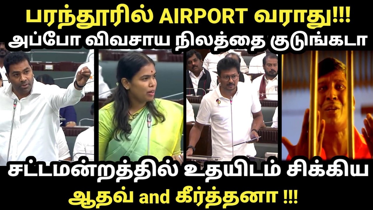 Aadhav Arjuna Troll | சட்டமன்றத்தில் உதயிடம் சிக்கியஆதவ் and கீர்த