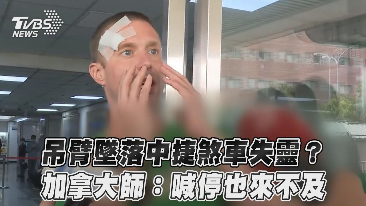 吊臂刺穿中捷車廂!外籍師還原恐怖經過:列車竟繼續行駛