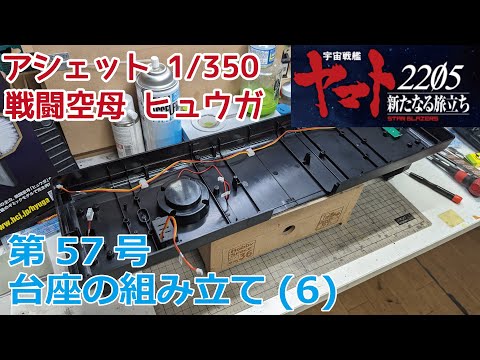 【アシェット】宇宙戦艦ヤマト2202をつくる 戦闘空母ヒュウガ 第57号 台座の組み立て(6)/Hachette] Creating Space Battleship Yamato 2202