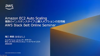Amazon EC2 Auto Scaling 複数のインスタンスタイプと購入オプションの活用編【AWS Black Belt】