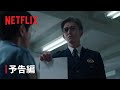 「教場 Reunion」| 予告編 | Netflix