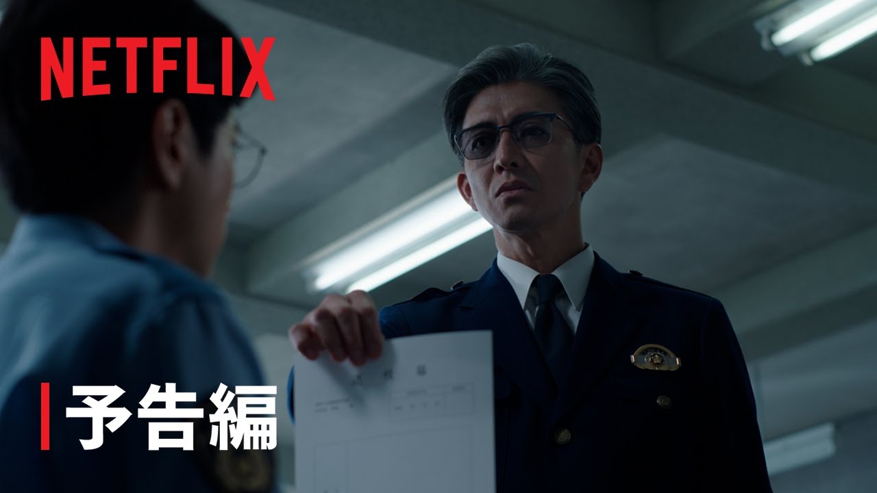 「教場 Reunion」| 予告編 | Netflix