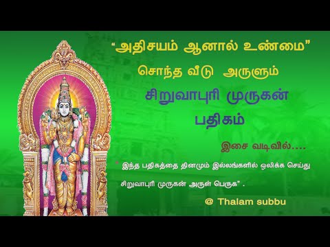 சொந்த வீடு  அருளும்    சிறுவாபுரி   முருகன் பதிகம்  /SIRUVAPURI MURUGAN PATHIGAM
