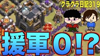 【クラクラ】#319「援軍なしクランと当たった」TH9 ハイブリッド TH10 クイドラ