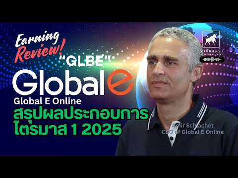 สรุปภาพรวมและผลประกอบการ Global E Online Q1 2025 #GLBE #ไอเดียลงทุน #ลงทุนหุ้นอเมริกา