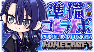 【マイクラ】第四回大型お祭り準備【長尾景/にじさんじ】【#にじ鯖夏祭り2025】