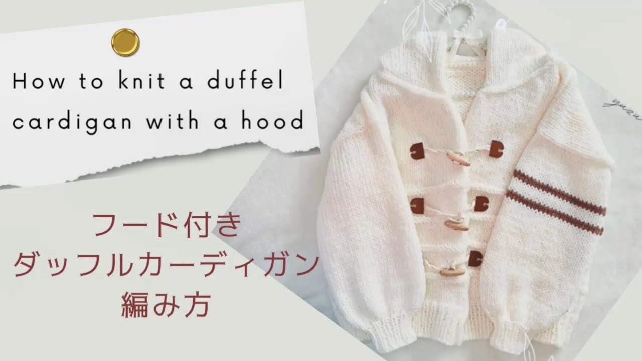 100均毛糸でフード付きダッフルカーディガン編みました♪