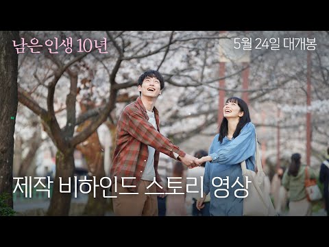 [남은 인생 10년] 제작 비하인드 스토리 영상 공개!