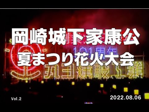 岡崎城下家康公夏まつり花火大会「丸ヨ建設工業 創業101周年記念 仕掛花火」（2022年）！ Vol.2