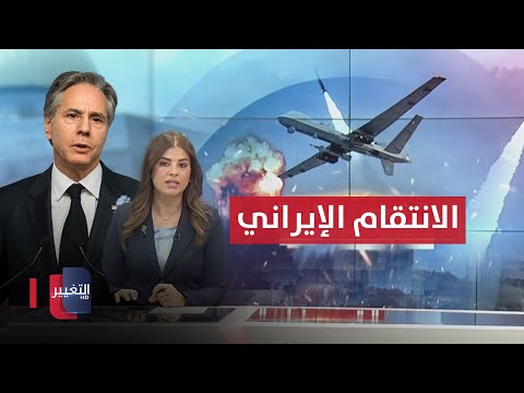 شاهد بالفيديو.. بلينكن يعلن موعد الانتقام الإيراني على إسرائيل | نشرة أخبار الثالثة