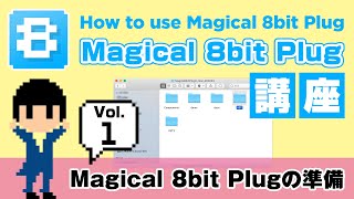 Video thumbnail for 【公式講座】開発者が解説！Magical 8bit Plug講座 vol.1 - Magical 8bit Plugの準備 by YMCK