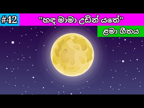 Handa Mama Udin Yathe | හඳ මාමා උඩින් යතේ | Lama Geetha Sinhala | Lama Gee