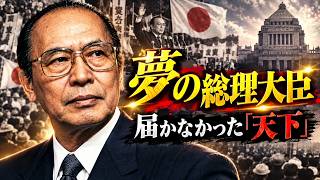 野望と挫折…「ミッチー」渡辺美智雄の知られざる真実