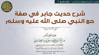 صورة كتاب الحج | 02 شرح حديث جابر في صفة حجة النبي ﷺ | تقريب (شرح منهج السالكين) للشيخ صالح العصيمي