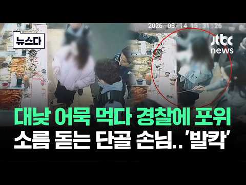 어묵 먹다 경찰 포위…소름 돋는 단골 손님에 대구 '발칵' #뉴스다 / JTBC News