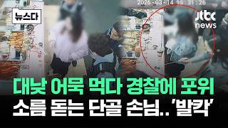 Download lagu 어묵 먹다 경찰 포위…소름 돋는 단골 손님에 대구 '발칵' #뉴스다 / JTBC News mp3