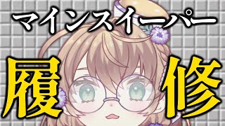 【初学者】マインスイーパー履修配信【にじさんじ/矢車りね】