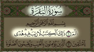 سورة البقرة ( كاملة ) بصوت الشيخ احمد العجمي | Sourat al baqara Ahmad Al-Ajmi