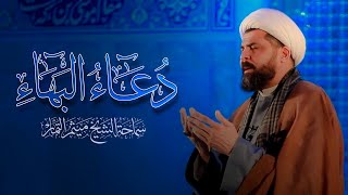 دعاء البهاء (دعاء السحر)