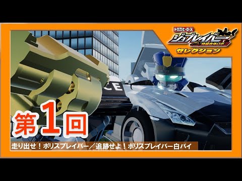 【ジョブレイバーセレクション第1回】 走り出せ！ポリスブレイバー／追跡せよ！ポリスブレイバー白バイ【トミカ】｜タカラトミー公式