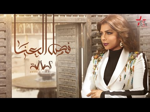 Video thumbnail for Fasl El Aana - فصل العنا