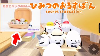 【ひみつのおるすばん】たまごパックで色々遊んでみた