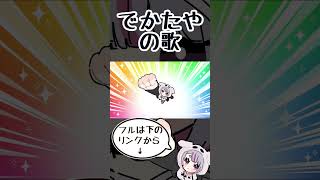 でかたやち♪でかたやち♪【手描き切り抜き/兎咲ミミ /ぶいすぽっ!/#shorts 】