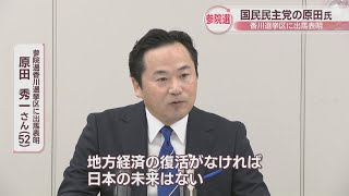 参院選香川選挙区　国民民主党新人の原田秀一さん(52)が立候補を表明