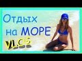 "*°•   Vlog: Ура! Я на море!!! •°*"˜ Море, солнце, волны, Луна-парк ...