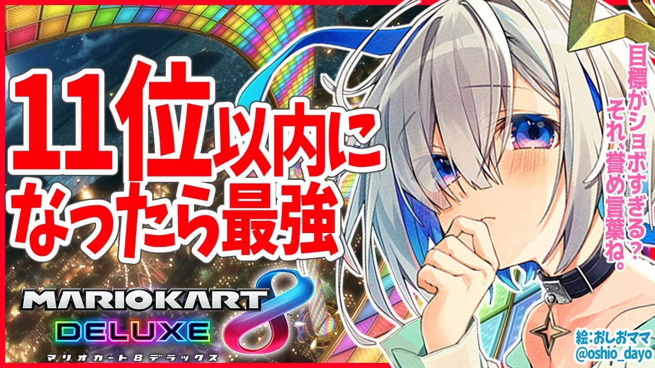 【マリオカート8DX】Vtuberいちマリカ下手はワザップ【天音かなた/ホロライブ4期生】