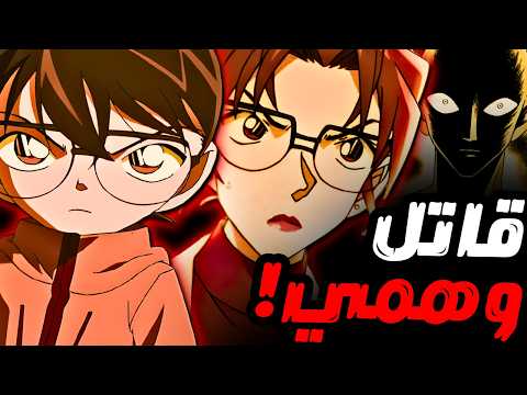 عندما أدرك كونان أن القاتل لم يكن حقيقيا 🤯🔪