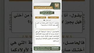 4344 -  حكم من رضع من أخته مع بنت أخته  - نور على الدرب image