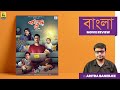 Baba, Baby O | Bengali Movie Review by Aritra Banerjee | Jisshu Sengupta | Film Companon
