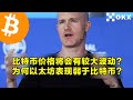 coinbase：比特币价格将会有较大波动？为何以太坊表现弱于比特币？加密货币和美国股市的分歧。 加密货币交易首选okx