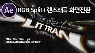 애프터이펙트 화면전환 RGB split + 렌즈왜곡 효과로 화면전환효과 만들기 ( after effects RGB Split Transition)