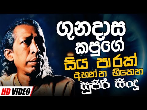 Gunadasa Kapuge Nonstop | Sinhala Sindu | Best New Sinhala Songs Collection | Sinhala New Song