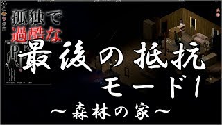 【Project Zomboid】「最後の抵抗 モード１」～孤独で過酷なP.Z.～【ゆっくり実況】