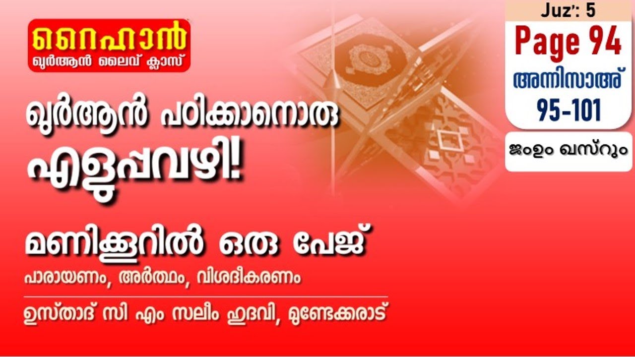 അധ്യായം 4. സൂറത്തുന്നിസാഅ് (Ayath 95-101) ജംഉം ഖസ്റും