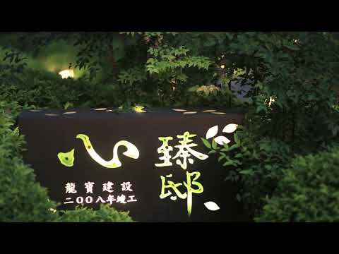 心臻邸
