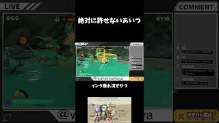 絶対に許せないあいつ #ゲーム実況 #shorts #スプラトゥーンレイダース