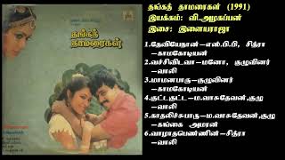 Download lagu தங்கத் தாமரைகள் (1991) இளையராஜா இசைப்படங்கள்-Thanga Thamaraigal / Ilaiyaraja Music SONG HQ mp3 Download lagu தங்கத் தாமரைகள் (1991) இளையராஜா இசைப்படங்கள்-Thanga Thamaraigal / Ilaiyaraja Music SONG HQ mp3