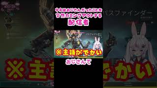 中身おじさんを配信中にカミングアウトするV #ちぃぬな #APEX #Vtuber #切り抜き #エーペックス