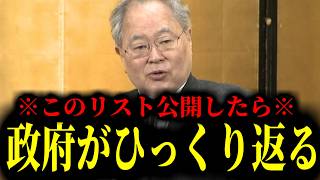 【緊急速報】これを公開したら日本政府がひっくり返る…禁断のリストは実在します。　【日本保守党 百田尚樹 有本香 高橋洋一 北村晴男】