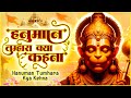 हनुमान तुम्हारा क्या कहना Hanuman Tumhara Kya Kehna Lakh