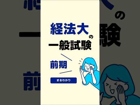 経法大の一般試験・前期（まるわかり）