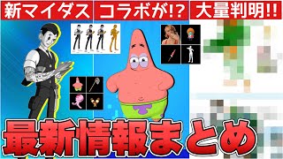 【最新情報】スポンジボブコラボ第2弾＆〇〇コラボ第2弾も来る!?トゥーンマイダス＆コンセプト大量流出＆星街すいせい再販も来た!!【フォートナイト/Fortnite】