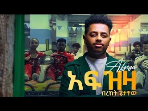 New Ethiopian Music 2023  Bereket Getachew  Afzeza Lyrics  በረከት ጌታቸው አፍዝዛ   በግጥም