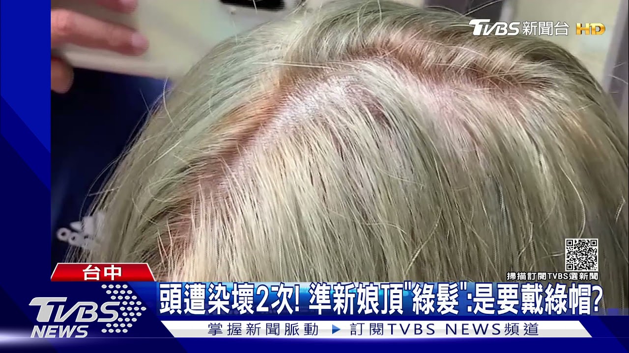 婚禮前頭髮染壞2次!準新娘「綠髮」:是要戴綠帽?