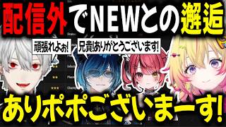 【2視点】配信外でNEW達と邂逅する葛葉【切り抜き/にじさんじ/エクス・アルビオ/水上蒼太/赤彩みあ/家入ポポ】