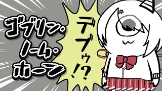 【 ゴブリン・ノーム・ホーン 】しいなゴブリン⁉️労働は嫌だあああああああああ【にじさんじ/椎名唯華】